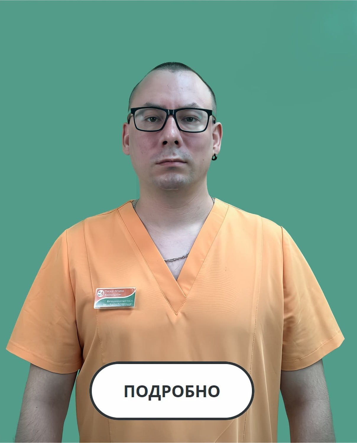 Посяда М.А., ветеринарный врач-онколог Фото специалиста ветеринарной клиники Лапа Помощи Краснодар Посяда Марко Анатольевич, ветеринарный врач-онколог