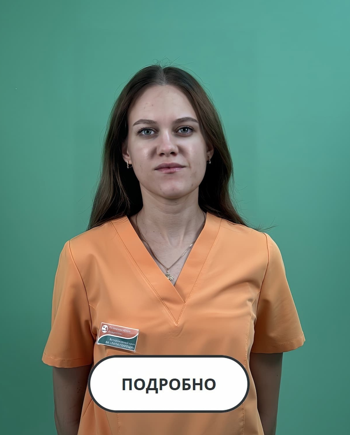 Антоненко Ю.А., ветеринарный врач, УЗИ Фото специалиста ветеринарной клиники Лапа Помощи Краснодар Антоненко Юлия Андреевна, ветеринарный врач, УЗИ